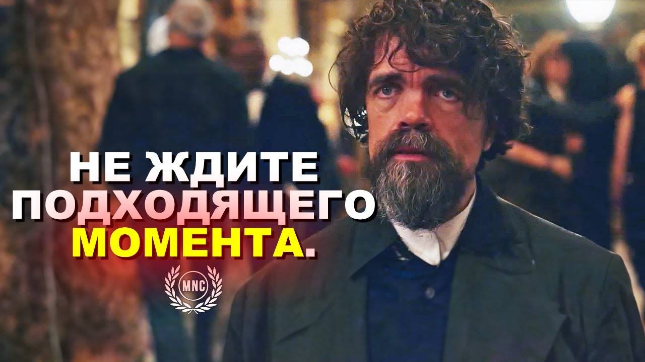 ПОДХОДЯЩЕГО МОМЕНТА, НИКОГДА НЕ БУДЕТ | Питер Динклэйдж / Мотивационная речь 2023 ⚡ смотреть онлайн