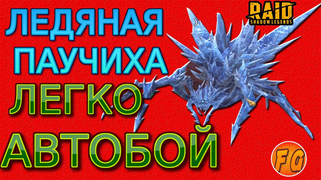 Ледяная паучиха в Роковой башне. Легко пройти новичку. RAID Shadow Legends смотреть онлайн