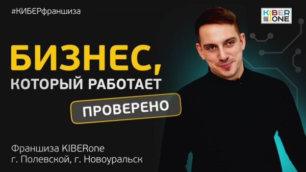 Франшиза KIBERone. Проверено на личном опыте