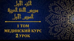 Мединский курс том 1 Урок №2