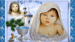 Поздравление с Крещением Господним!