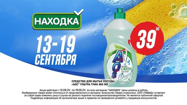 НАХОДКА ХОЗЯЙКАМ 13-19 СЕНТ тайд, аос, вискас 15 сек смотреть онлайн