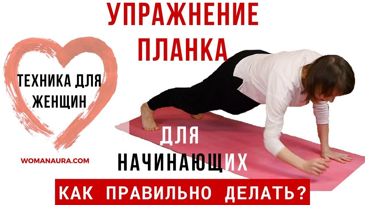 Упражнение планка, как правильно делать - видео для женщин