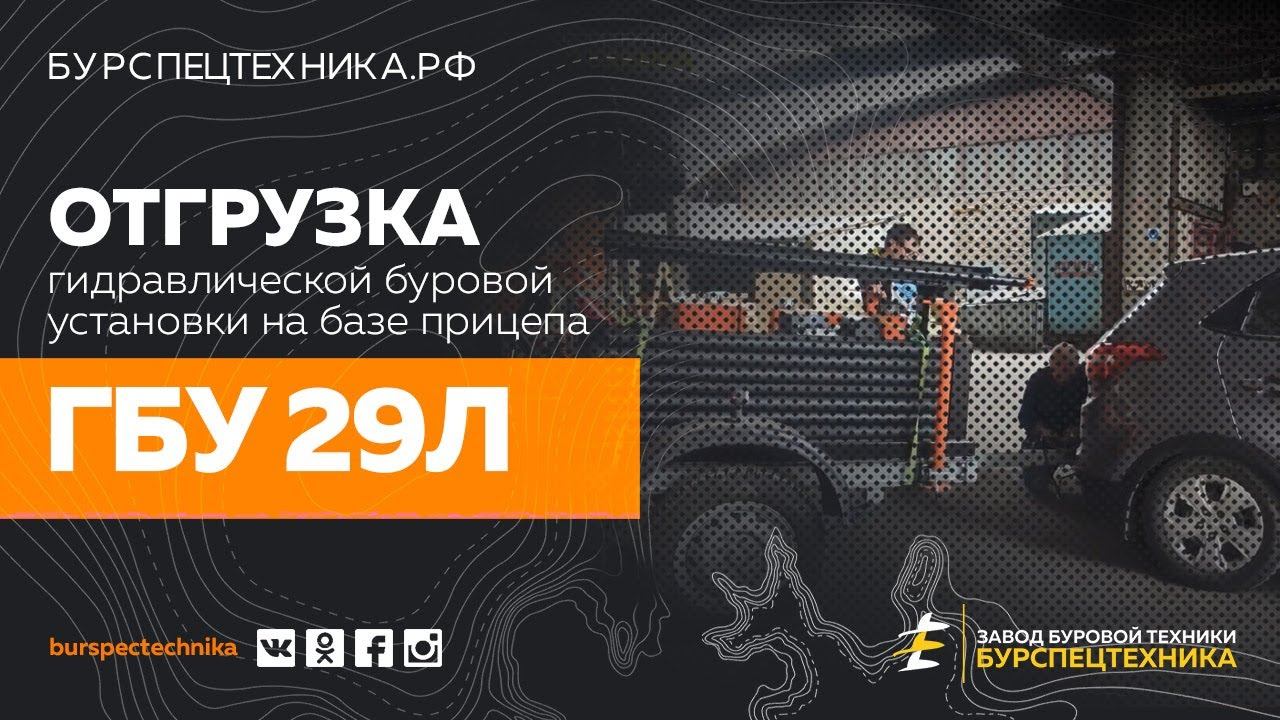 Буровая установка ГБУ 29Л + отзыв клиента. Отгрузка. Видео от ЗБТ смотреть онлайн