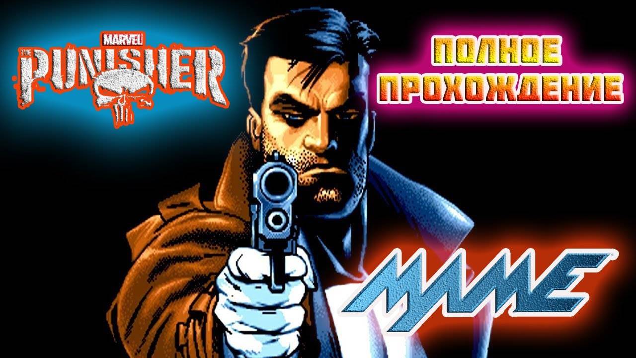 The Punisher: Каратель (Arcade\M.A.M.E.)-Полное прохождение (За Фрэнка Касла).