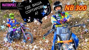 ГЕРОЙ НА NB300 СОРТИРУЕТСЯ НА ЗЛО KTM