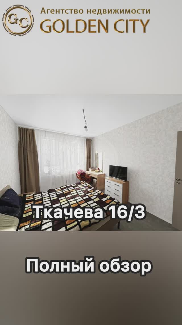 Ткачева 16/3 смотреть онлайн
