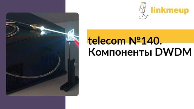 telecom №140. Компоненты DWDM смотреть онлайн