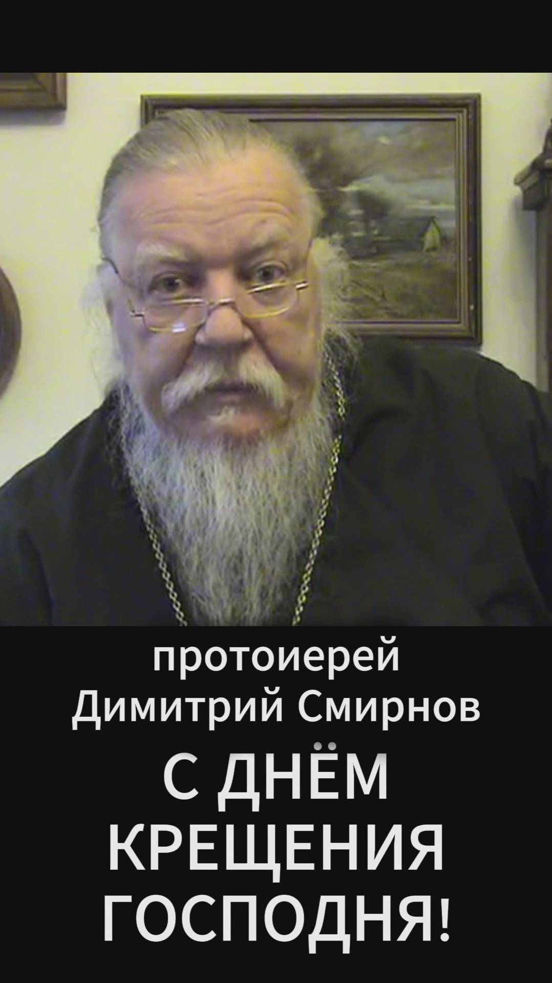 С днём Крещения Господня! Протоиерей Димитрий Смирнов смотреть онлайн