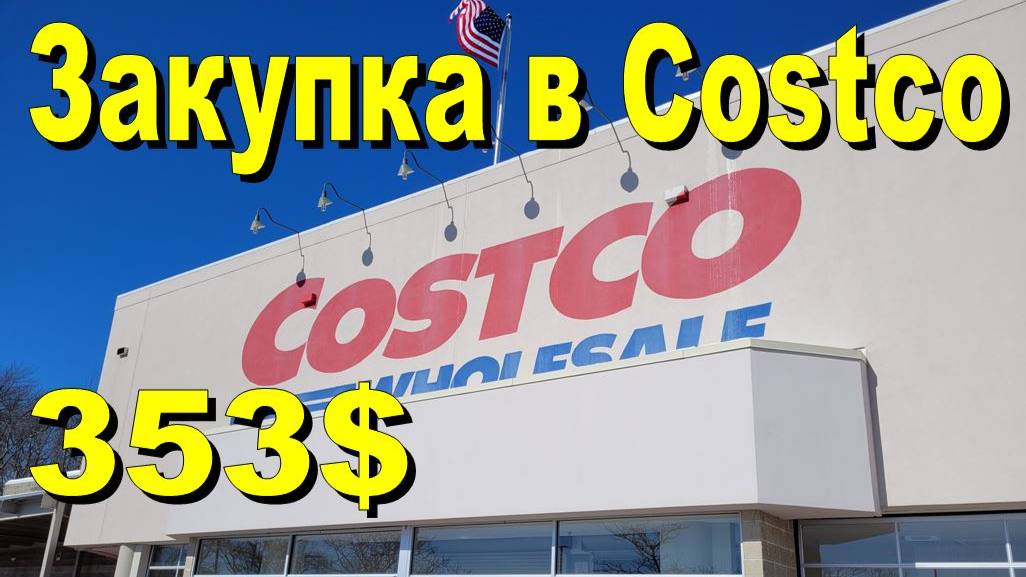 США. Закупка в Costco на 353 доллара смотреть онлайн