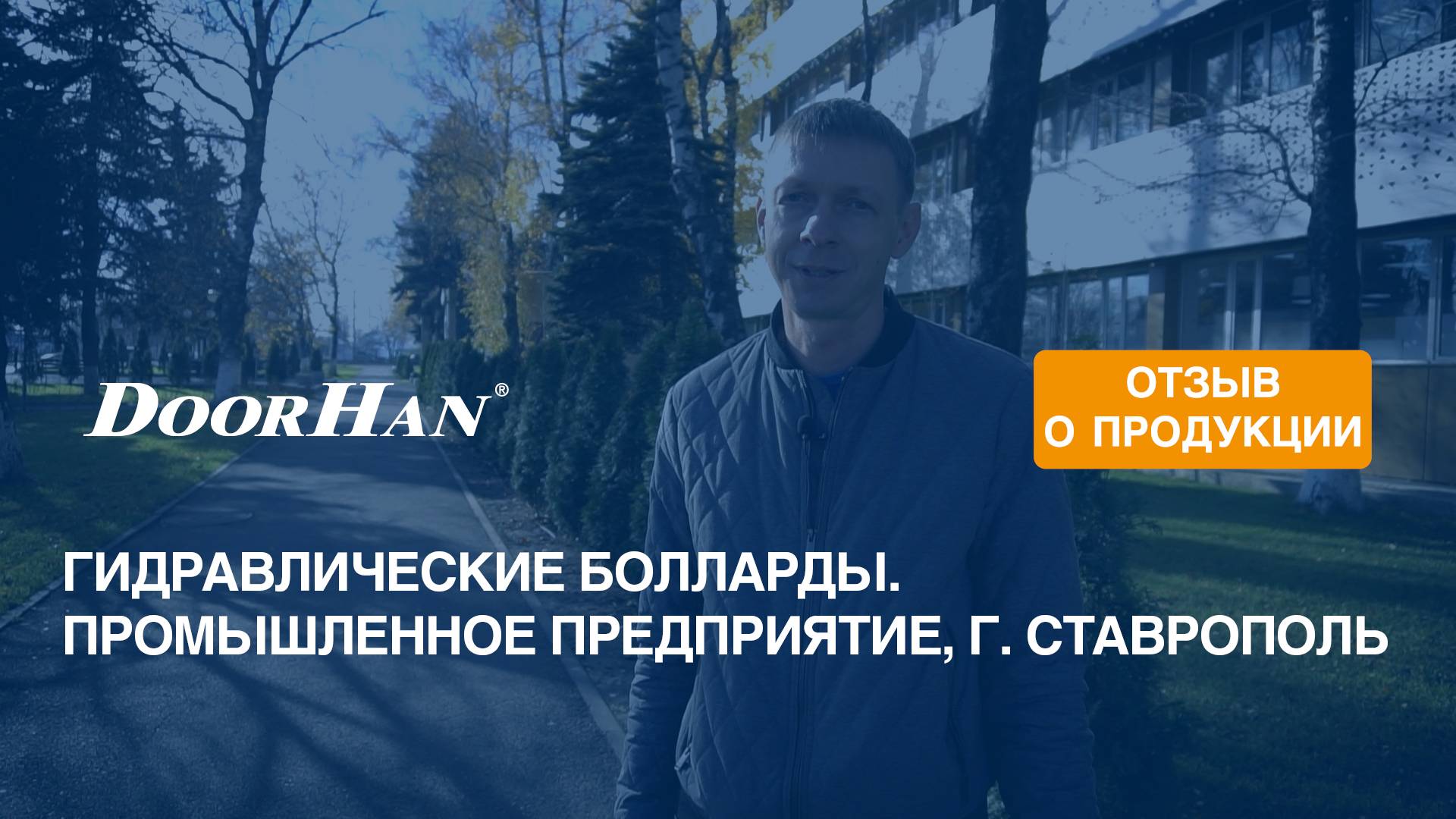 Отзыв о продукции концерна DoorHan. Гидравлические болларды. Промышленное предприятие, г. Ставрополь смотреть онлайн