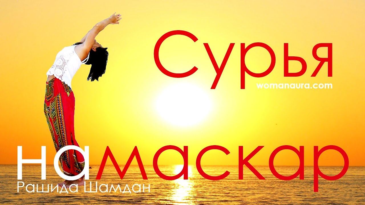 Приветствие солнцу - сурья намаскар, видео комплекс йоги для начинающих