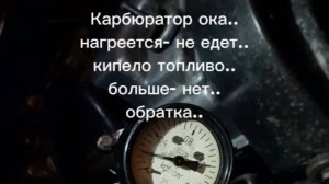 Карбюратор ока.. нагреется- не едет.. кипело топливо.. теперь- нет.. обратка.. дело было не в насосе