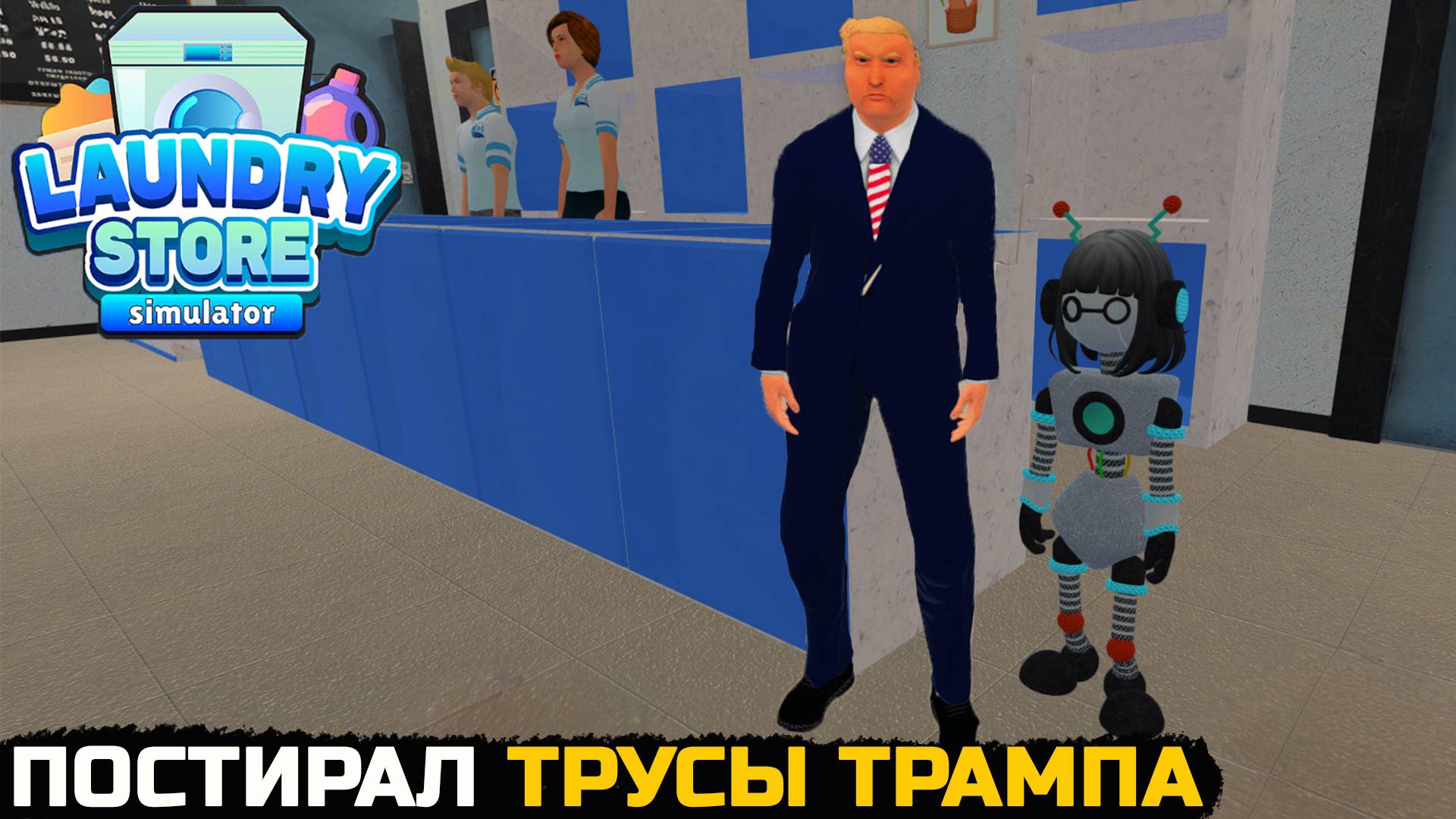 ПРЕЗИДЕНТ ТРАМП ПРИШЕЛ ПОСТИРАТЬ ВЕЩИ - Laundry Store Simulator №14 смотреть онлайн