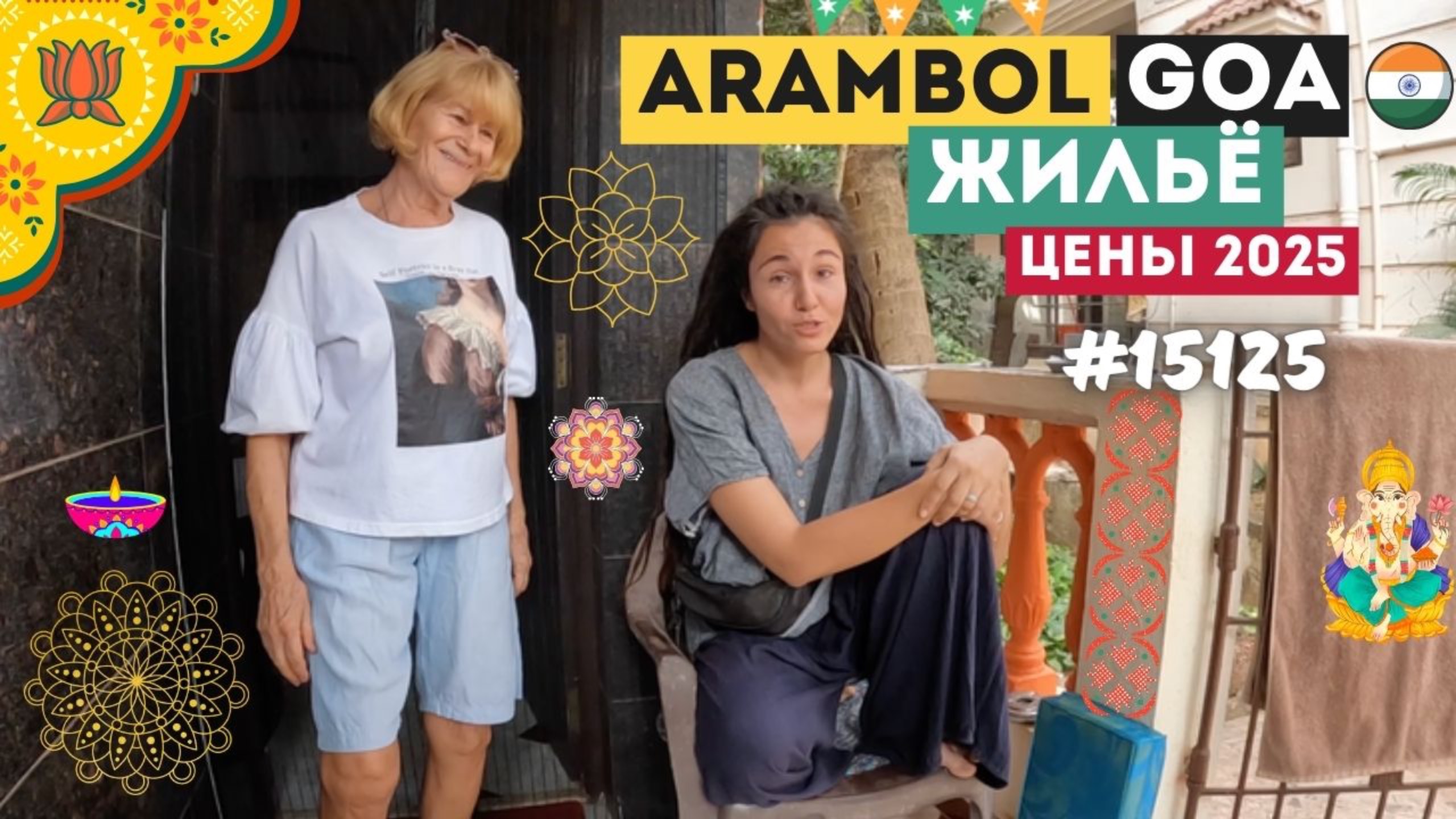 15125 Рум Тур Арамболь ГОА Цены на жилье 2025 крыши, дома, комнаты