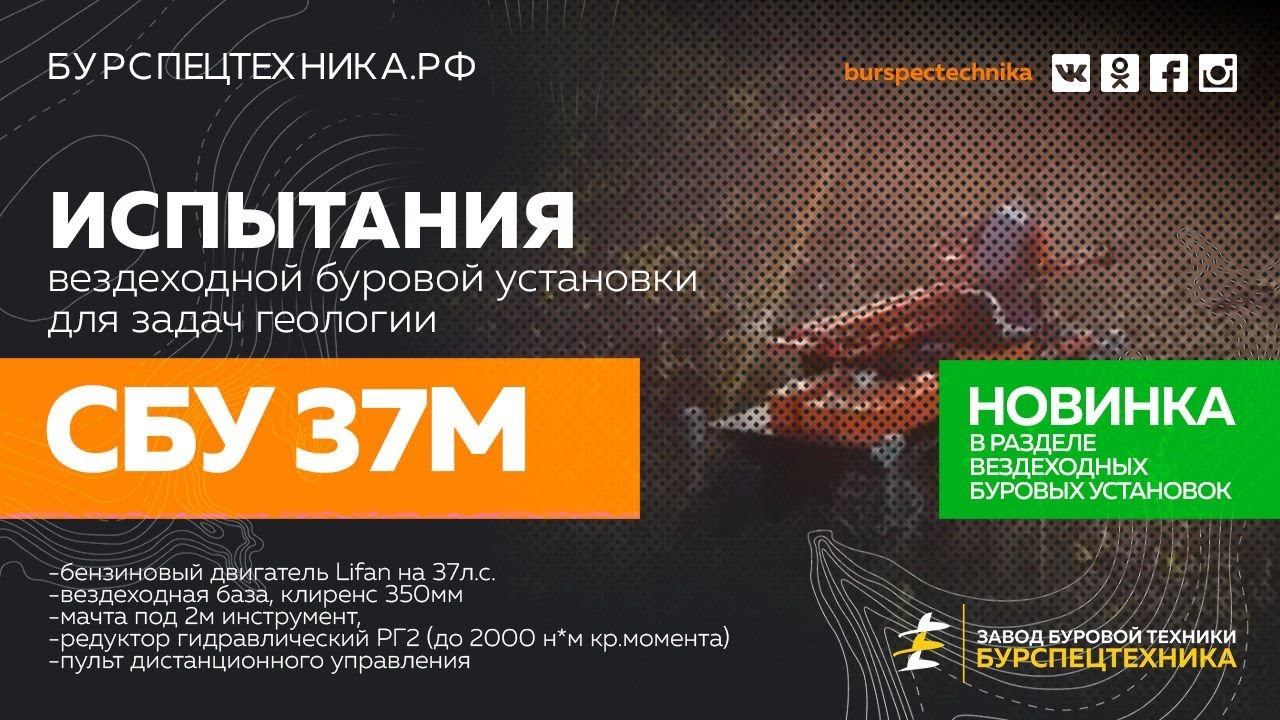 НОВИНКА! Вездеходная буровая СБУ 37М. Испытания ходовой части. Видео от ЗБТ смотреть онлайн