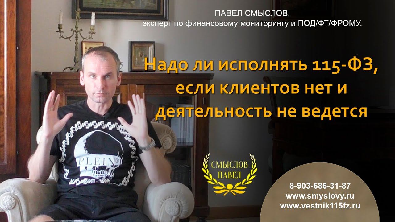 Надо ли исполнять 115-ФЗ, если клиентов нет и деятельность не ведется смотреть онлайн