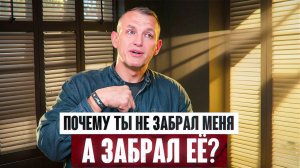 Почему ты не забрал меня, а забрал её?