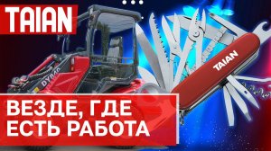Сферы применения универсальных шарнирно-сочлененных минипогрузчиков TAIAN