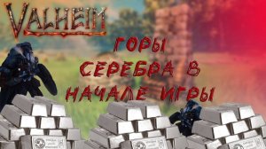Как легко добыть серебро в начале игры ▮ Гайд по добыче ресурсов Valheim ▮ Добыча ресурсов Валхейм