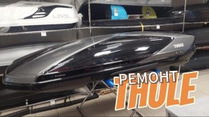 Ремонт автобокса Thule Excellence XT Black
