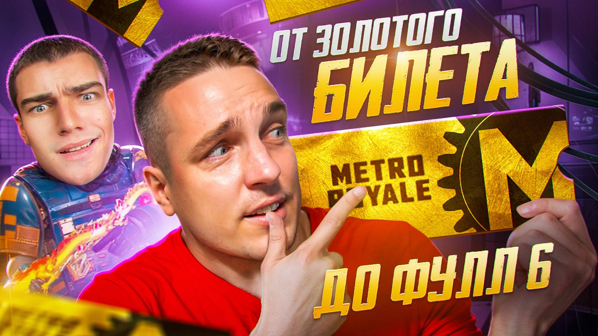 ОТ ЗОЛОТОГО БИЛЕТА ДО ФУЛЛ 6 НА НОВОЙ КАРТЕ С ГЛАВНЫМ БОТОМ МЕТРО РОЯЛЬ😂 смотреть онлайн