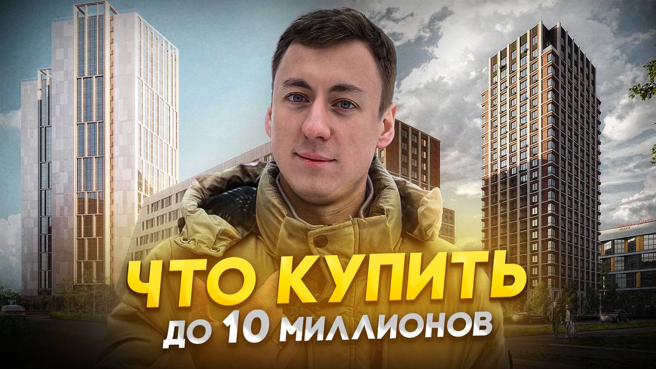 ТОП Квартир до 10 миллионов рублей в Санкт-Петербурге смотреть онлайн