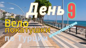Автопутешествие： Россия-Грузия-Турция. День 9. Велопокатушка по Алании