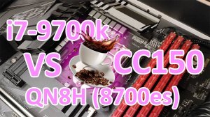 Тест Intel CC150 vs i7-9700k vs i7-8700es (QN8H) в играх