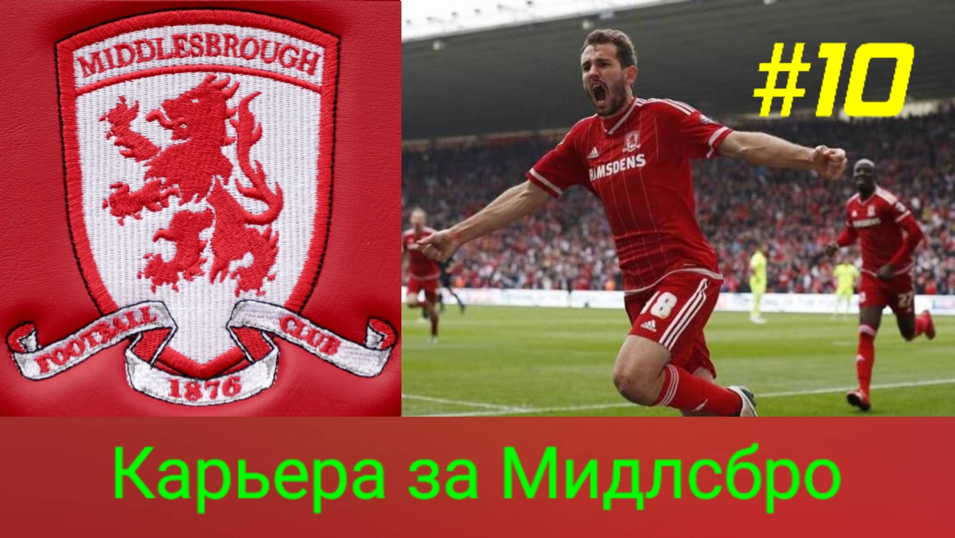 Efootball 2025.Карьера за Мидлсбро #10.mp4