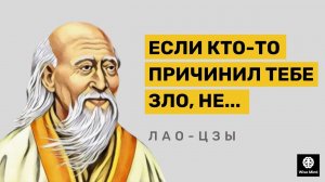 Лао-цзы цитаты, меняющие жизнь! Мудрость Лао Цзы на все Века Лучшие цитаты лао цзы