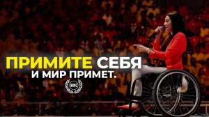 ПРИМИТЕ СЕБЯ. - Муниба Мазари / Вдохновляющая речь
