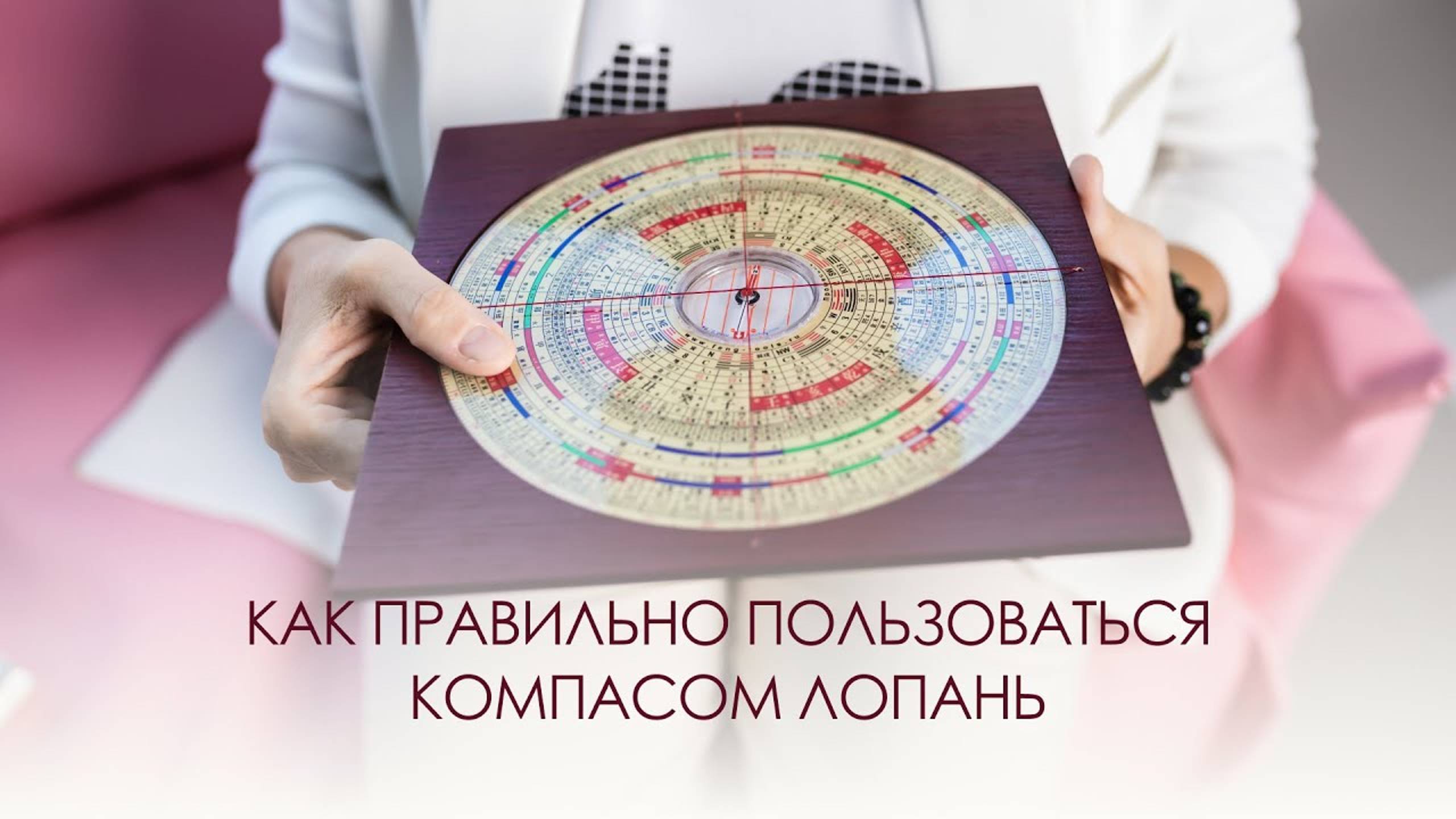 Как правильно пользоваться компасом Лопань смотреть онлайн