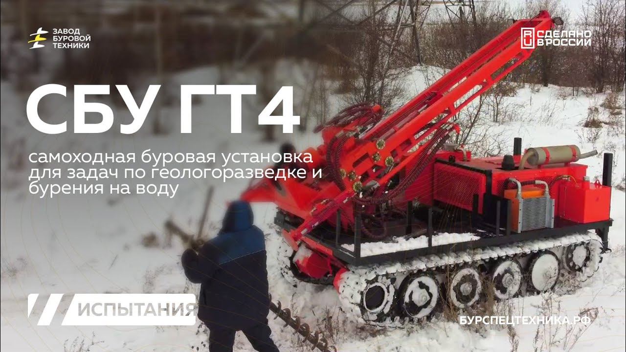 Вездеходная буровая установка СБУ ГТ4 для задач геологии. Бурение шнеком. Видео от ЗБТ смотреть онлайн