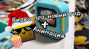 Видео про новый год + анимация.