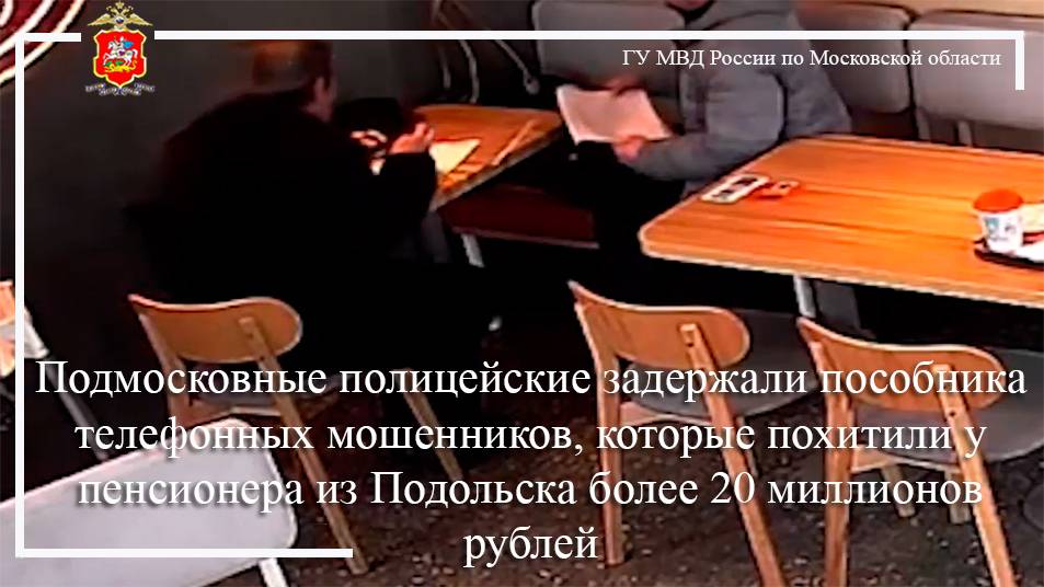 Полицейские задержали пособника телефонных мошенников, похитивших у пенсионера из Подольска 20 млн смотреть онлайн