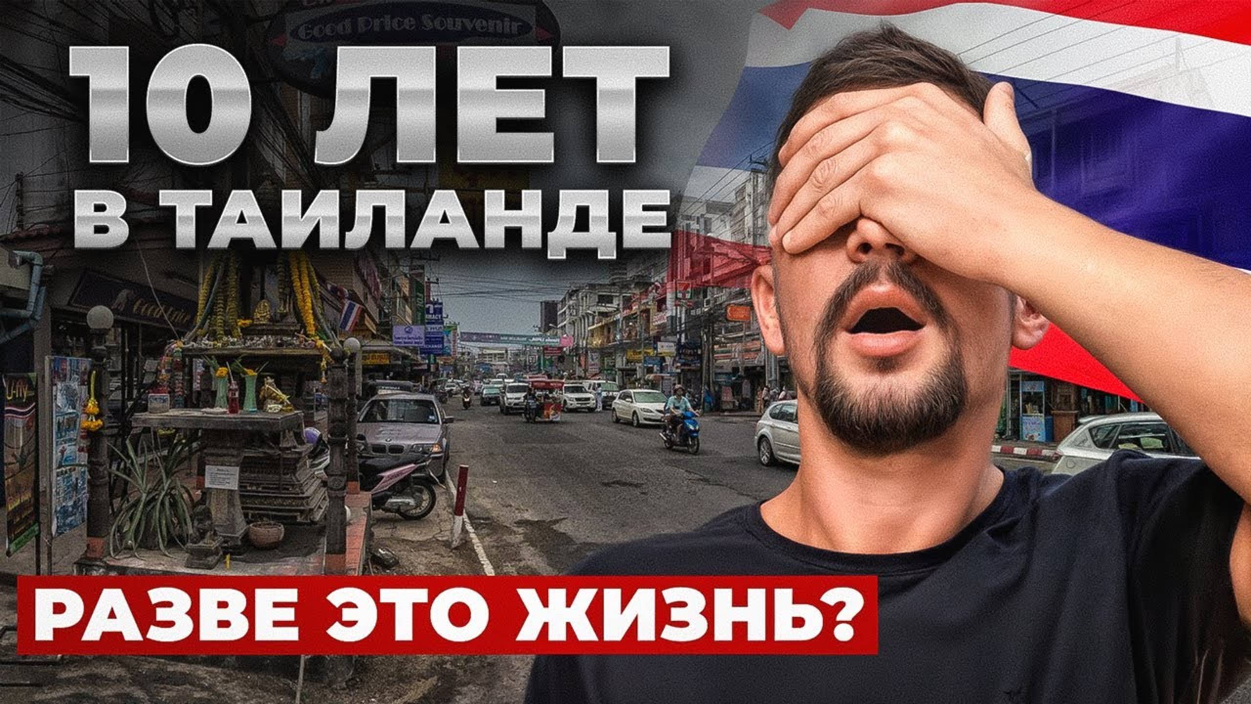 Переехал в Таиланд 10 лет назад. Честный отзыв... смотреть онлайн