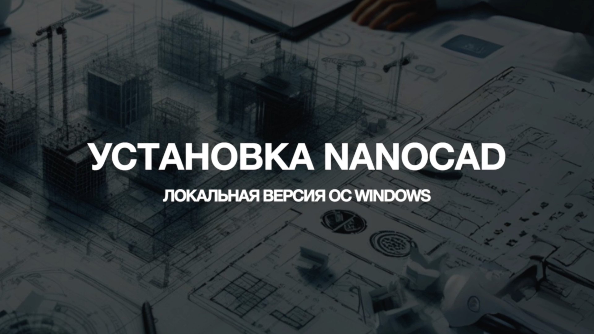 Инструкция по установке nanoCAD 24 (локальная версия ОС Windows) смотреть онлайн