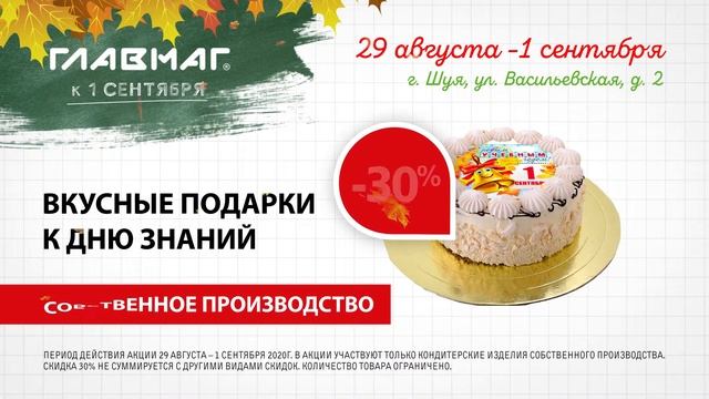 Главмаг Акция 1 сентября смотреть онлайн