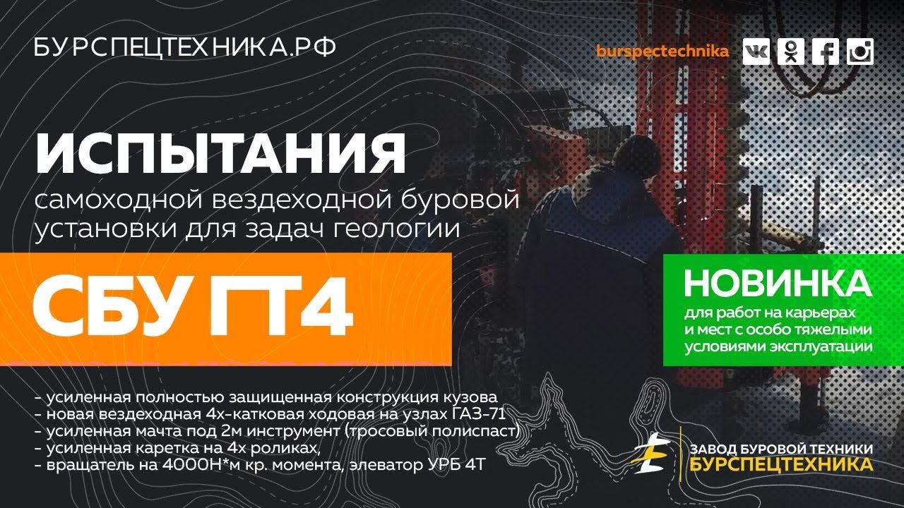 Буровая установка вездеход СБУ ГТ4. Новинка! Испытания. Видео от Завода Буровой Техники смотреть онлайн
