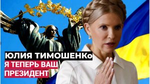 📢Зеленский в ШОКЕ! Юлия Тимошенко в Париже уже «Окучивает» Посланника Трампа