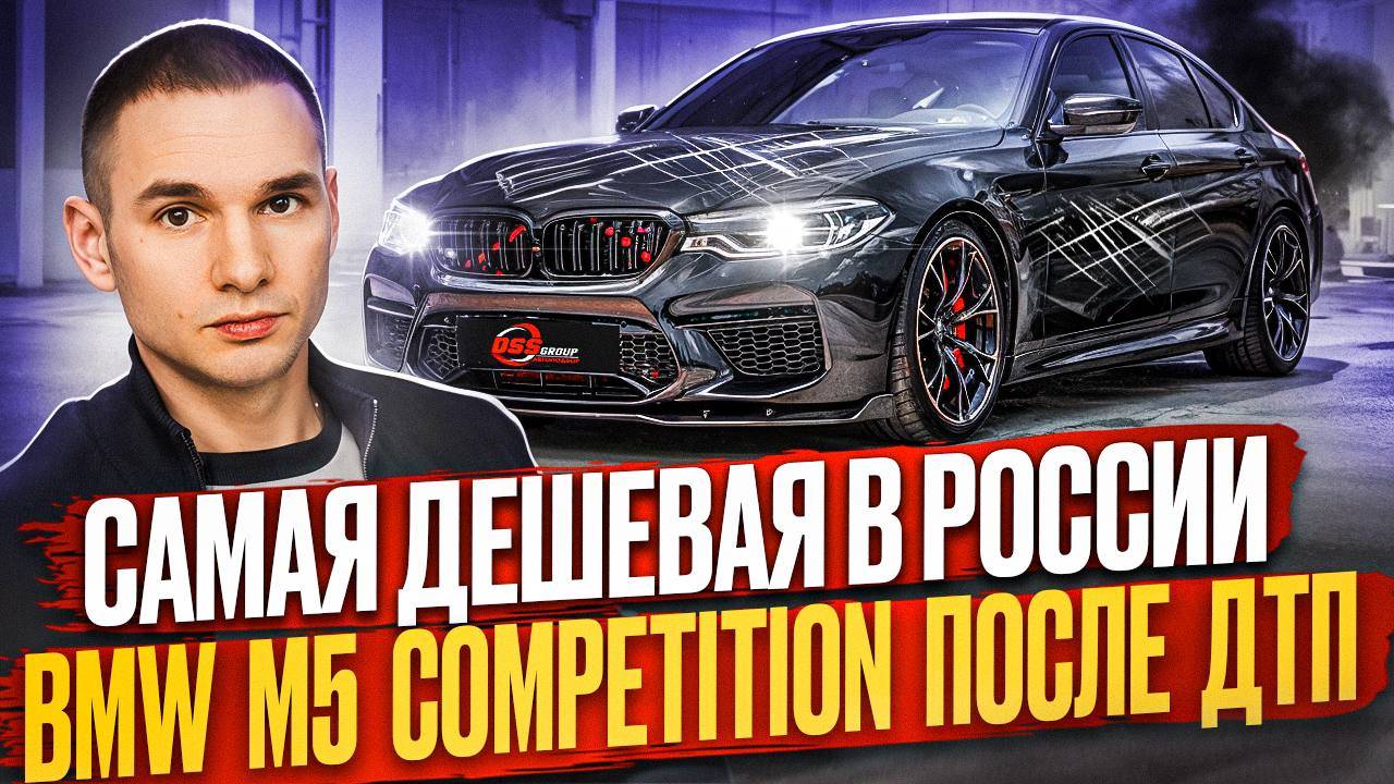 Самая дешевая в России BMW M5 F90 Competition. смотреть онлайн