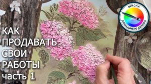 КАК ПРОДАВАТЬ СВОИ ТВОРЧЕСКИЕ РАБОТЫ часть 1