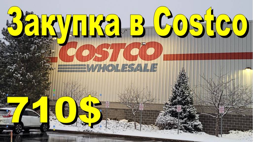 США. Закупка в Costco на 710 долларов смотреть онлайн