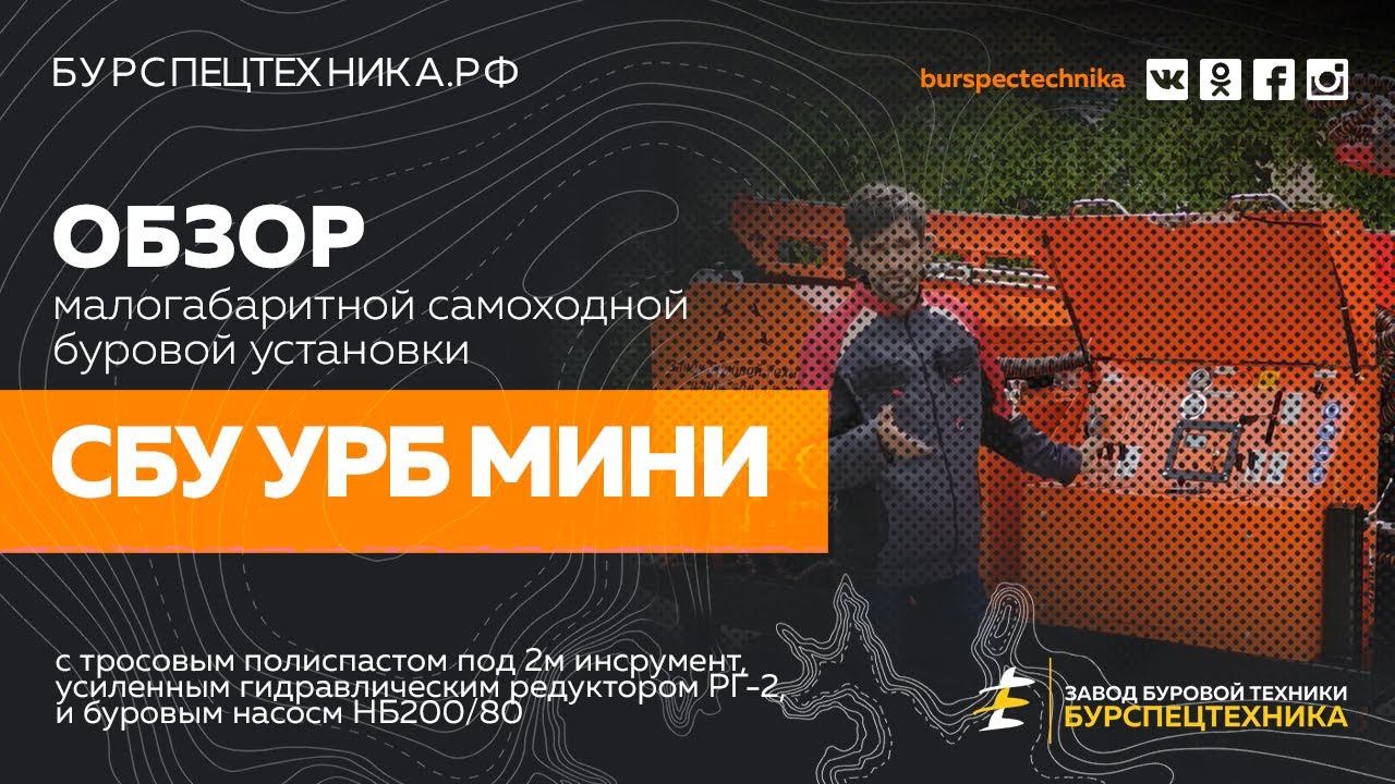 Буровая установка СБУ УРБ МИНИ с насосом НБ-200/80. Обзорное видео от ЗБТ смотреть онлайн