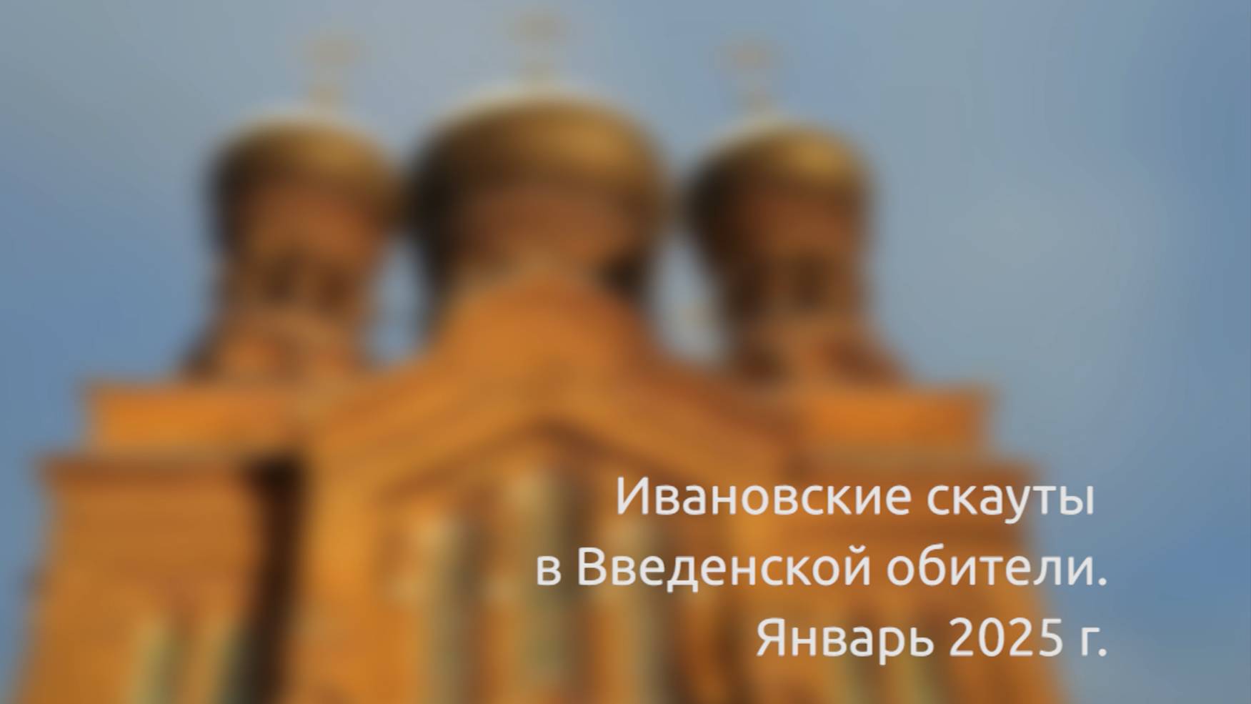 Ивановские скауты в Введенской обители. Январь 2025 года. смотреть онлайн