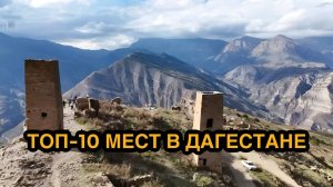 Топ-10 мест Дагестана обязательных для посещения. Главные достопримечательности Дагестана!