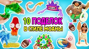 Сделай сам: вечеринка в стиле Моаны || Создаем волшебные украшения и веселимся!
