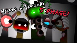 Играю в Sprunki PHASE 5