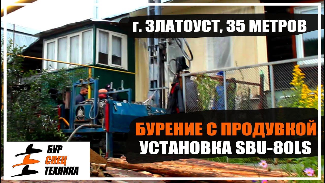 Бурение скважин на воду - 35 метров, г. Златоуст. Буровая установка SBU-80LS от Бурспецтехники